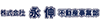 株式会社　永伸