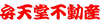 株式会社アスオン