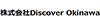 株式会社Ｄｉｓｃｏｖｅｒ　Ｏｋｉｎａｗａ
