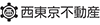 西東京不動産株式会社