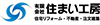 有限会社住まい工房