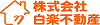 株式会社白楽不動産