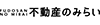 不動産のみらい