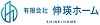 有限会社伸瑛ホーム