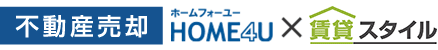 [不動産売却]HOME4U × 賃貸スタイル