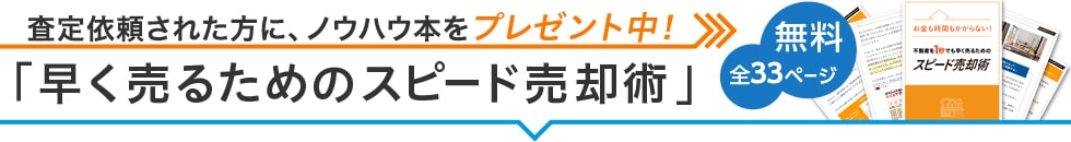 eBook「1秒でも早く売るための売却術」プレゼント中！