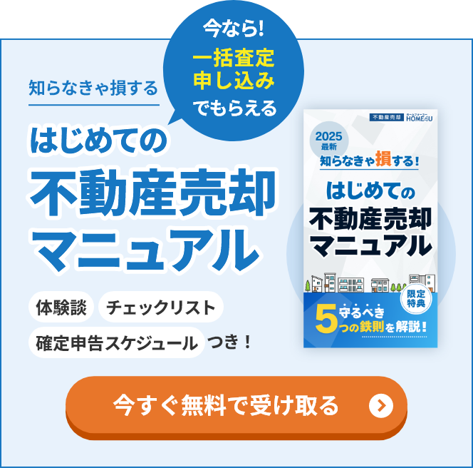 はじめての不動産売却マニュアル、ダウンロードはこちら
