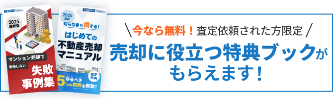 今なら無料!査定依頼された方限定 売却に役立つ特典ブックがもらえます！