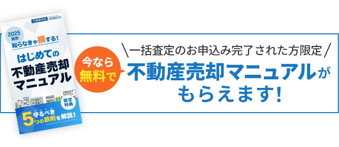 一括査定のお申込みされた方限定 今なら無料で不動産売却マニュアルがもらえます！
