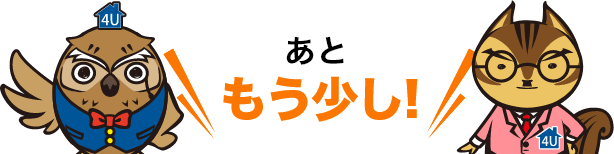 あともう少し！