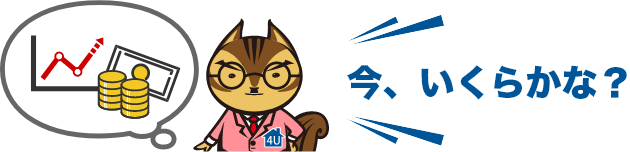 今いくらかな？
