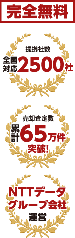 完全無料 全国対応提携者数2,300社 売却査定数累計55万件突破！ NTTデータグループ運営