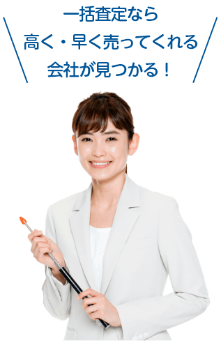 一括査定なら高く・早く売ってくれる会社が見つかる！