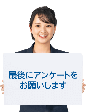 最後にアンケートをお願いします。