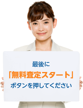 最後に「無料査定スタート」ボタンを押してください