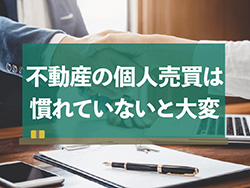 不動産会社を通さずに個人で売買したいんだけれど・・・メリットとデメリットは？