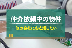 すでに仲介を依頼中の物件、他の不動産会社にも頼んでいい？
