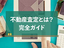 【売却完全ガイド】不動産査定とは？種類や流れ、依頼方法などを全解説