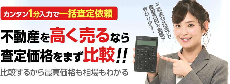 不動産を高く売るなら査定価格をまず比較！！