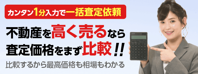 不動産を高く売るなら査定価格をまず比較！！