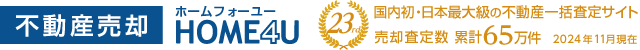 [不動産売却]HOME4U[23年]国内初・日本最大級の不動産一括査定サイト/売却査定数 累計65万件[2024年11月現在]