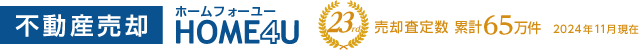 [不動産売却]HOME4U[23年]売却査定数 累計65万件[2024年11月現在]