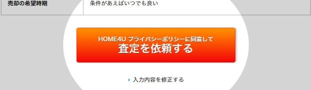 home4uでの査定依頼の流れ8