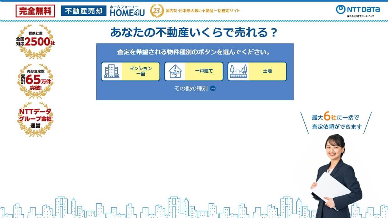 HOME4U 査定トップ画面