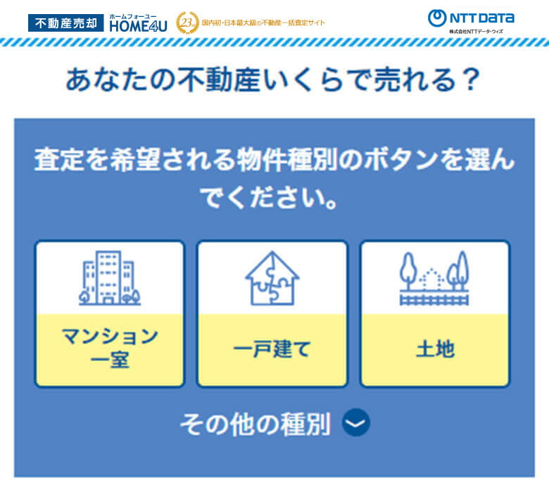 HOME4U 査定トップ画面