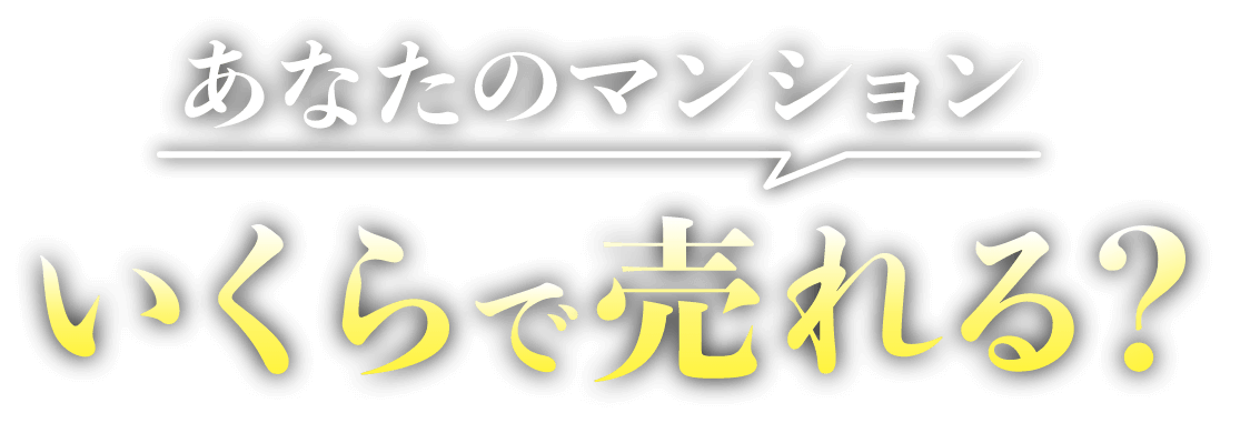 あなたのマンションいくらで売れる？