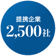 提携企業2,500社