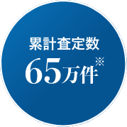 累計査定数65万件※