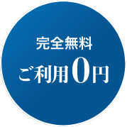 完全無料ご利用0円