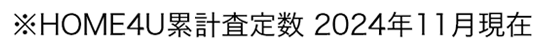 ※HOME4U累計査定数 2024年11月現在