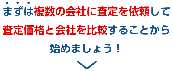 まずは複数の会社に査定を依頼して査定価格と会社を比較することから始めましょう！