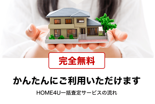 完全無料 かんたんにご利用いただけます!HOME4U一括査定サービスの流れ