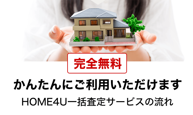 完全無料&nbsp;かんたんにご利用いただけます!HOME4U一括査定サービスの流れ