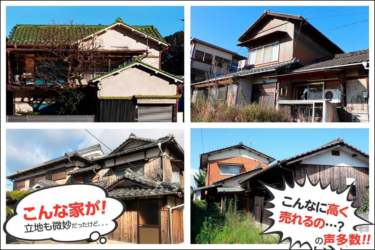 「こんな家が!立地も微妙だったけど…」「こんなに高く売れるの…?」の声多数!!