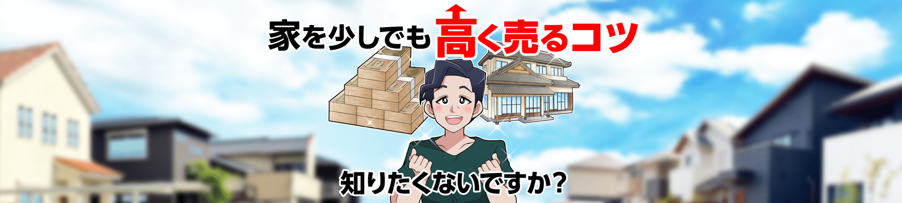 家を少しでも高く売るコツ、知りたくないですか?
