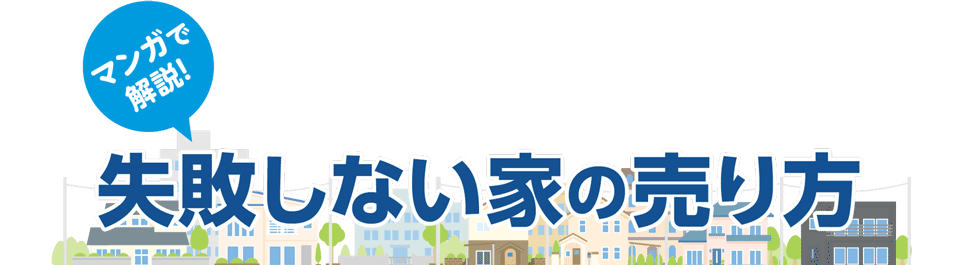 漫画で解決!失敗しない家の売り方