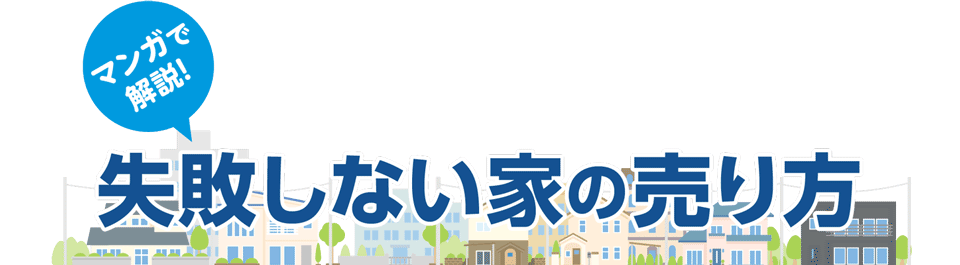 漫画で解決！失敗しない家の売り方