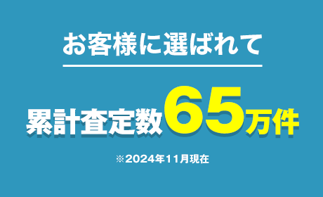 お客様満足度97.5％ ※2016年10月 不動産売却HOME4Uアンケート結果