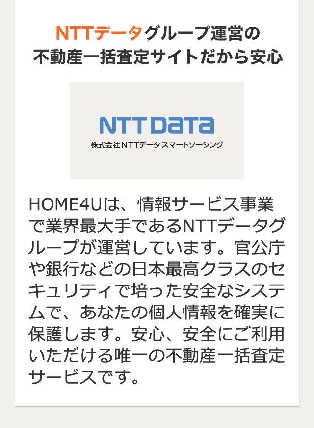 NTTデータグループ運営の 不動産一括査定サイトだから安心