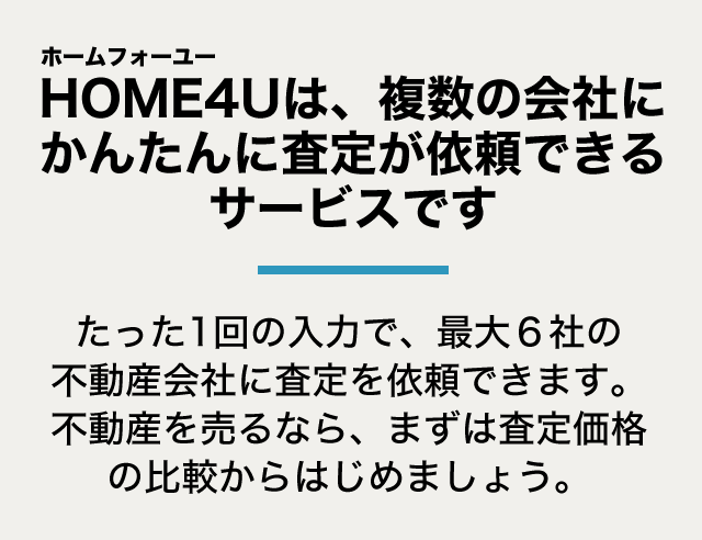 HOME4Uは、複数の会社にかんたんに査定が依頼できるサービスです