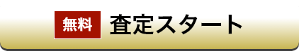 【無料】査定スタート