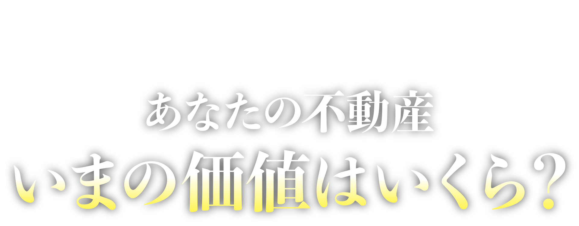 NTTデータグループ会社運営【不動産売却査定サービスならHOME4U】あなたの不動産 いまの価値はいくら？