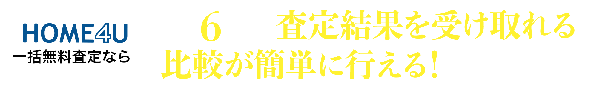 HOME4U一括無料査定なら最大6社から査定結果を受け取れるので比較が簡単に行える