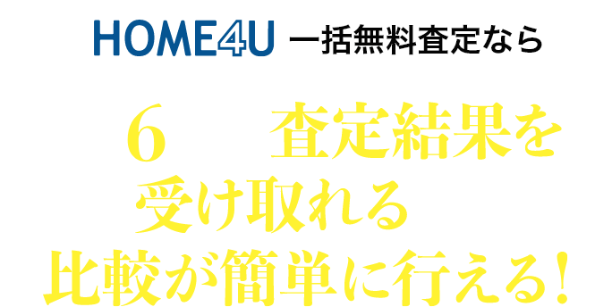HOME4U一括無料査定なら最大6社から査定結果を受け取れるので比較が簡単に行える