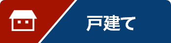 戸建て