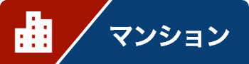マンション